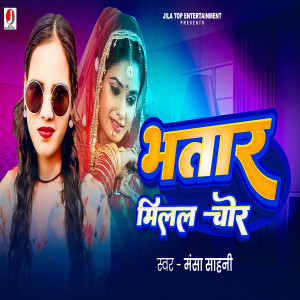 Listen to Bhatar Milal Chor song with lyrics from Mansha Sahani