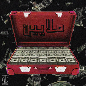 Listen to ملايين (Explicit) song with lyrics from Amr Juma
