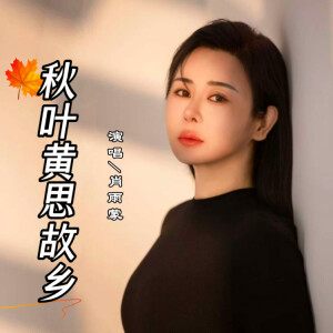 Album 秋叶黄思故乡 oleh 肖雨蒙
