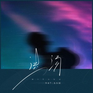 Album 迷汤 from 947.ASH