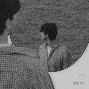 อัลบัม 닮은 사람 ศิลปิน Lee ki chan