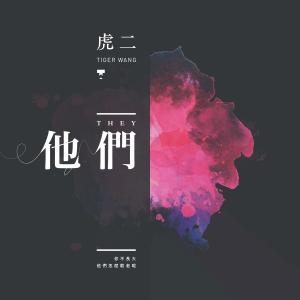 收聽虎二的他們 (伴奏版) (伴奏)歌詞歌曲