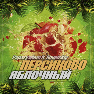 收聽Paparyadom的Персиково - яблочный歌詞歌曲