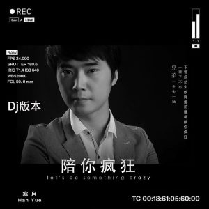 Dengarkan 陪你疯狂（DJ版） (伴奏) lagu dari 寒月 dengan lirik