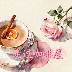 Album 走过咖啡屋 from 
