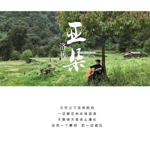 Dengarkan lagu 亚朵 nyanyian 洛兵 dengan lirik