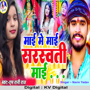 Listen to Mai Me Mai Sarswati Mai song with lyrics from M Rani Raj