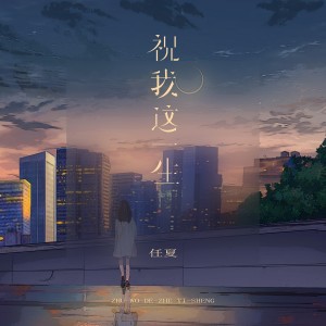 收聽任夏的祝我這一生歌詞歌曲
