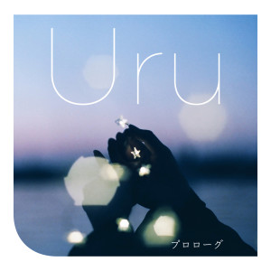收聽Uru的雪の華歌詞歌曲