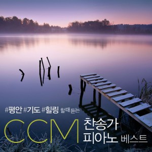 Album #평안 #기도 #힐링 할 때 듣는 CCM 찬송가 피아노 베스트 oleh 아이노스