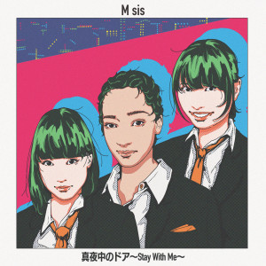 收聽M sis的真夜中のドア〜Stay With Me〜歌詞歌曲