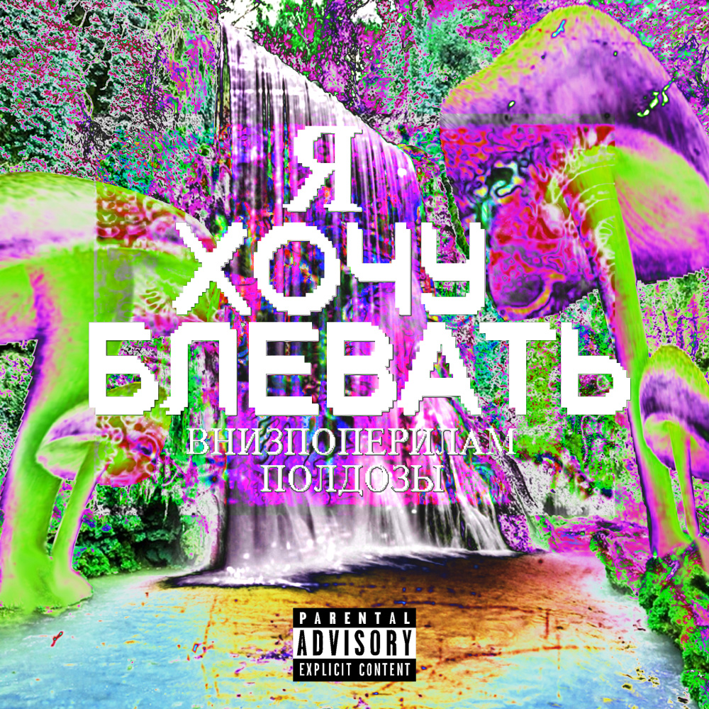 Я хочу блевать (Explicit)