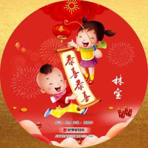 Dengarkan lagu 恭喜恭喜 nyanyian 林宝 dengan lirik