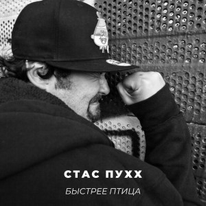 Album Быстрее птица from 