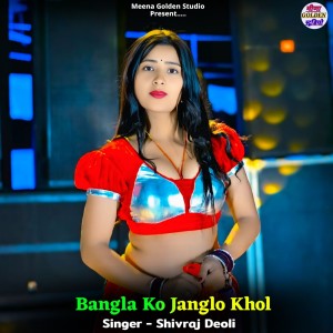 收聽Shivraj Deoli的Bangla Ko Janglo Khol歌詞歌曲
