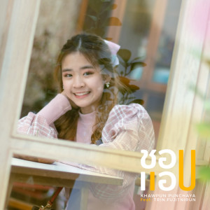 ดาวน์โหลดและฟังเพลง ชอบแอบ พร้อมเนื้อเพลงจาก ข้าวปั้น Punchaya