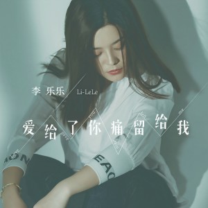 收聽李乐乐的愛給了你痛留給我歌詞歌曲