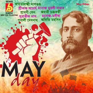 收聽Manoj Murali Nair的Jodi Tor Daak Shune歌詞歌曲