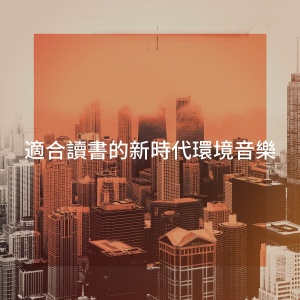 Album 适合读书的新时代环境音乐 from Piano Relaxation Music Masters