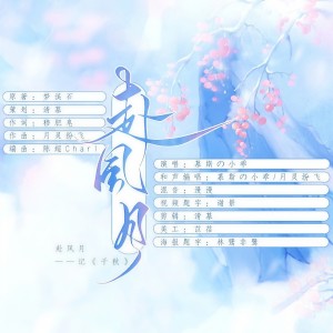 Listen to 赴风月（记梦溪石《千秋》） (完整版) song with lyrics from 月灵纷飞