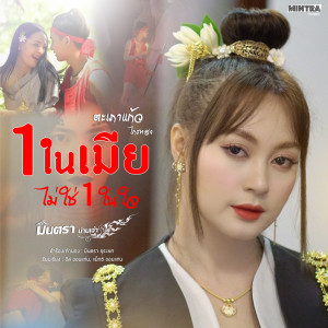 Listen to หนึ่งในเมีย ไม่ใช่หนึ่งในใจ (ตะเภาแก้ว-ไกรทอง) song with lyrics from มินตรา น่านเจ้า