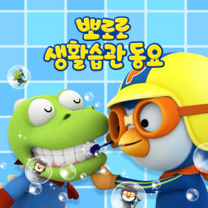 Dengarkan 목욕놀이 lagu dari pororo dengan lirik