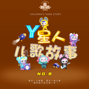 Album Y星人儿歌故事NO.8 from 外星人家族