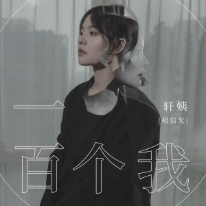 收聽軒姨（相信光）的一百個我歌詞歌曲