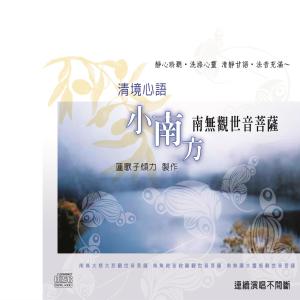 Listen to Qing Jing Xin Yu : Na Mo Guan Shi Yin Pu Sa song with lyrics from 小南方