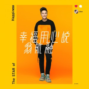 收听翁航融的幸福用心说歌词歌曲