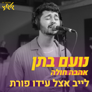 Dengarkan אהבה חולה (לייב אצל עידו פורת) lagu dari נועם בתן dengan lirik