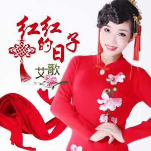 Listen to 红红的日子 (伴奏) song with lyrics from 艾歌