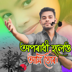 Listen to Oporadhi Holeo Ami Tor song with lyrics from Mainul Haque