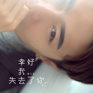 Listen to 幸好我失去了你 song with lyrics from 兔三岁
