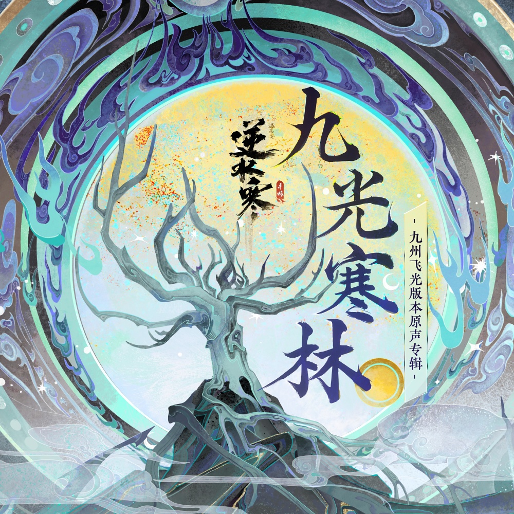 妄谛难辨 (九光寒林·公输荒)