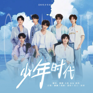 盐盐yy的专辑少年时代