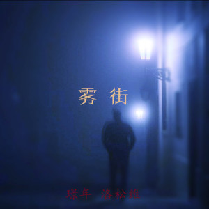 收聽洛松維的霧街歌詞歌曲