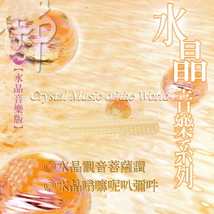 Listen to 水晶觀音菩薩讚 song with lyrics from 富仕音樂