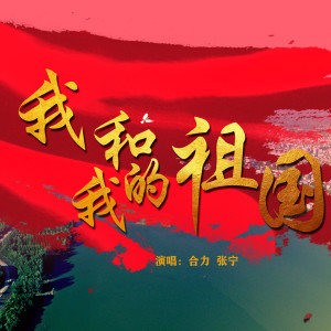 Dengarkan 我和我的祖国 lagu dari 合力 dengan lirik