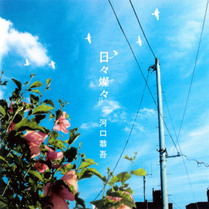 收聽河口恭吾的Sakura歌詞歌曲