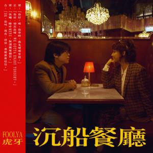Album 沉船餐厅 oleh FOOLYA 虎牙