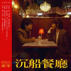 收聽FOOLYA 虎牙的沉船餐廳歌詞歌曲