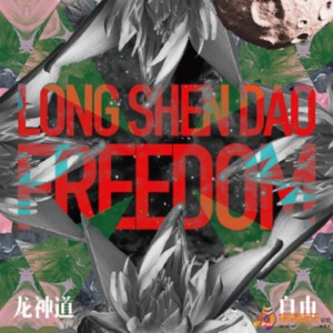 收听龙神道的自由歌词歌曲