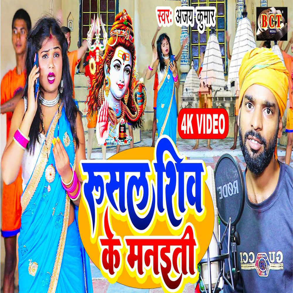 Rusal Shiv Ke Manaiti (Bhojpuri)