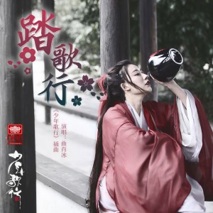 Listen to 踏歌行 song with lyrics from 曲肖冰