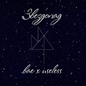 Album Звездопад from .bae