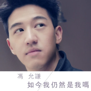 Listen to Ru Jin Wo Reng Ran Shi Wo Ma song with lyrics from Jay Fung (冯允谦)