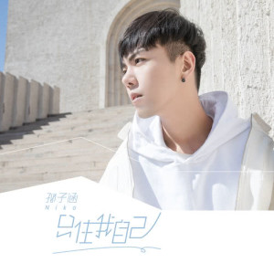 收聽孫子涵的只住我自己 (Single Version)歌詞歌曲
