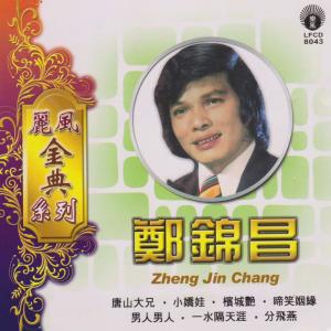 收聽鄭錦昌的熱帶情歌 (合唱)歌詞歌曲