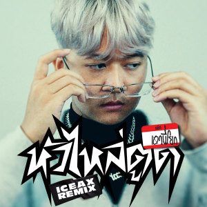 อัลบัม หัว ไหล่ ตูด (iceax Remix) - Single ศิลปิน GMM SAUCE